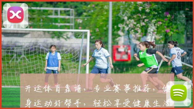 开运体育靠谱，专业赛事推荐，健身运动好帮手，轻松享受健康生活