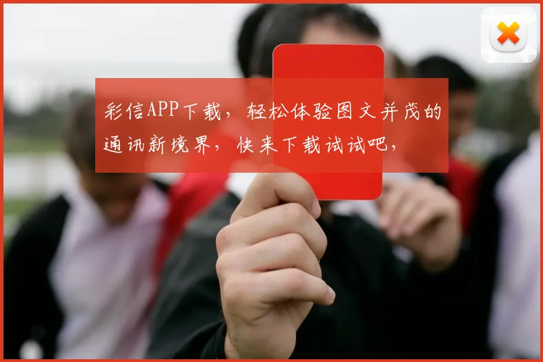 彩信APP下载，轻松体验图文并茂的通讯新境界，快来下载试试吧，