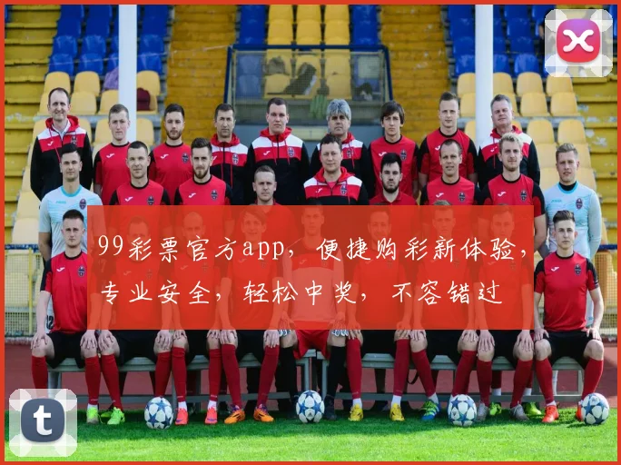 99彩票官方app，便捷购彩新体验，专业安全，轻松中奖，不容错过