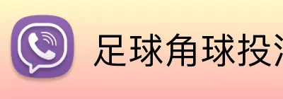 足球角球投注技巧 Logo